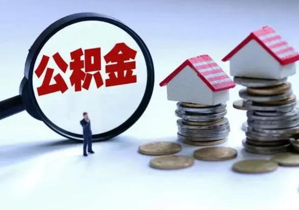 泰安公积金日常消费怎么提取（公积金住房消费提取条件）